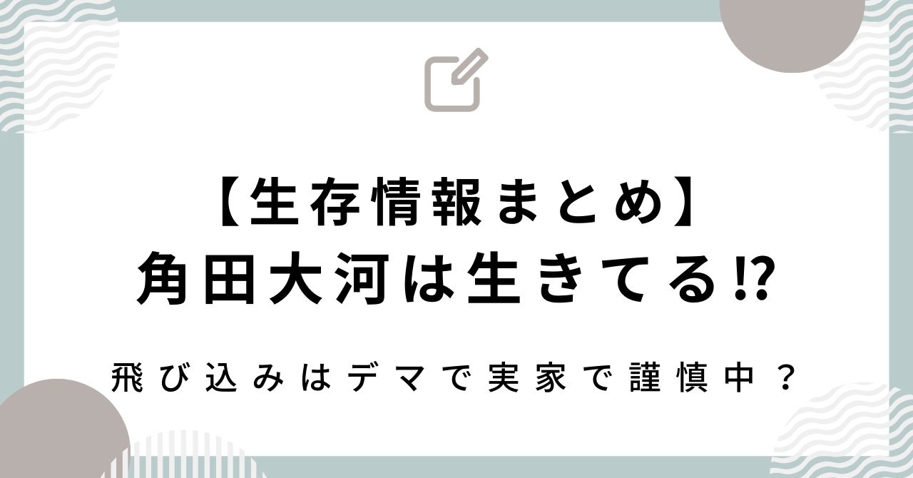 【生存情報まとめ】角田大河は生きてる⁉飛び込みはデマで実家で謹慎中？